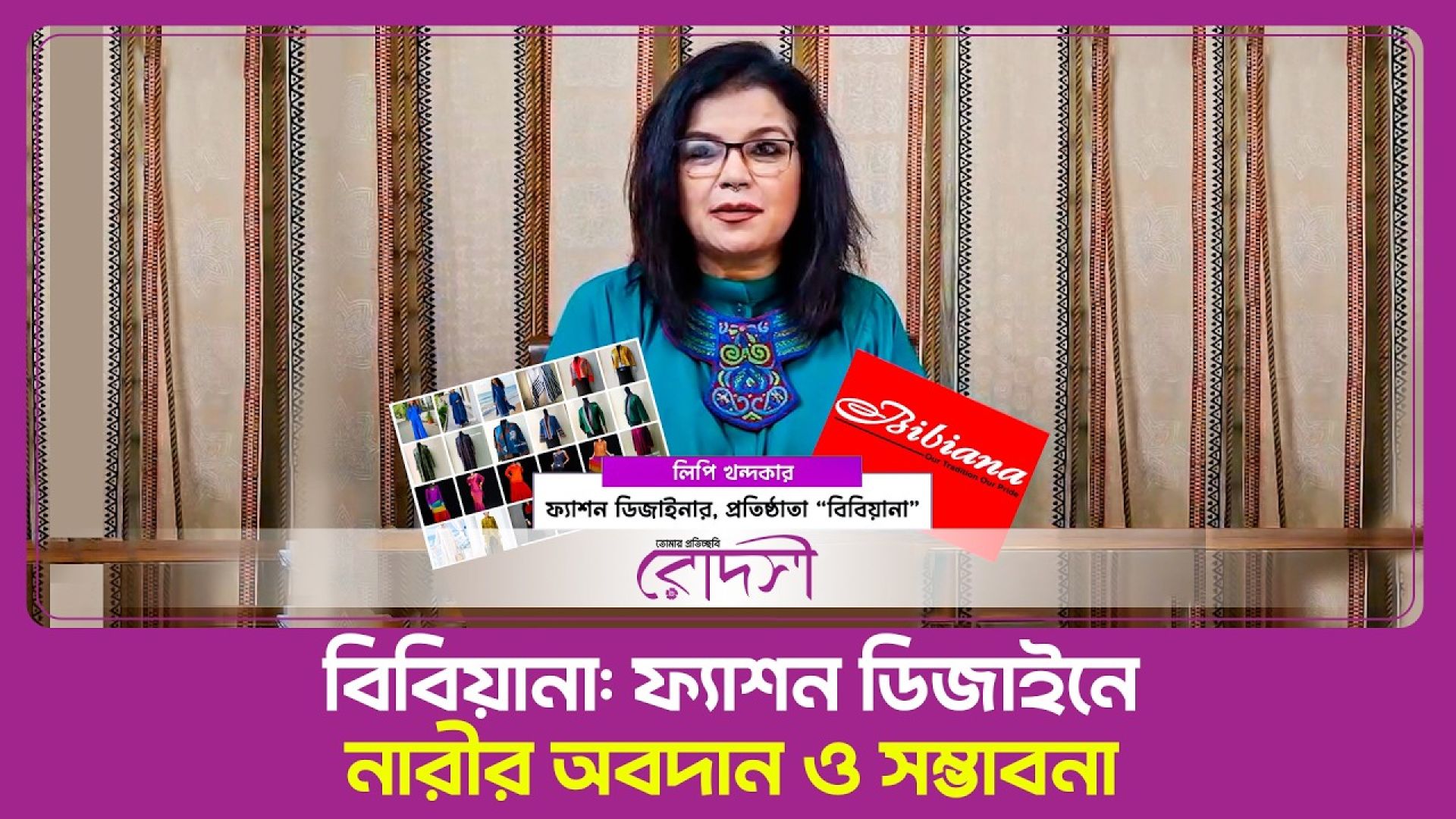 মেয়েরাই বাংলাদেশে ফ্যাশন সেক্টরটাকে অনেক দূর এগিয়ে নিয়ে গেছে: লিপি খন্দকার
